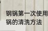 钢锅第一次使用如何清洗 新买不锈钢锅的清洗方法