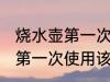 烧水壶第一次使用该怎么清洗 烧水壶第一次使用该如何清洗