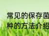 常见的保存菌种的方法 常见的保存菌种的方法介绍