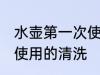水壶第一次使用怎么清洗 水壶第一次使用的清洗
