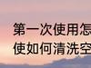 第一次使用怎么清洗空气炸锅 第一次使如何清洗空气炸锅