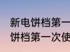 新电饼档第一次使用要怎么清洗 新电饼档第一次使用要注意什么