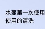 水壶第一次使用怎么清洗 水壶第一次使用的清洗