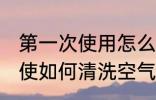 第一次使用怎么清洗空气炸锅 第一次使如何清洗空气炸锅