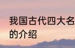 我国古代四大名楼 我国古代四大名楼的介绍