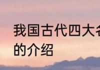 我国古代四大名楼 我国古代四大名楼的介绍