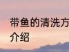 带鱼的清洗方法家庭 带鱼的清洗方法介绍