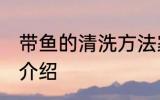 带鱼的清洗方法家庭 带鱼的清洗方法介绍