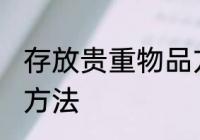 存放贵重物品方法 贵重物品寄存三大方法