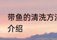 带鱼的清洗方法家庭 带鱼的清洗方法介绍