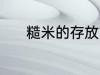 糙米的存放方法 糙米怎样存放