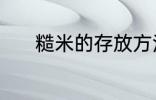 糙米的存放方法 糙米怎样存放
