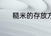 糙米的存放方法 糙米怎样存放