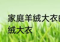 家庭羊绒大衣的清洗方法 怎么清洗羊绒大衣