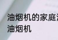 油烟机的家庭清洗方法 家庭正确清洁油烟机