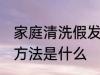 家庭清洗假发的方法 家庭清洗假发的方法是什么