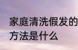 家庭清洗假发的方法 家庭清洗假发的方法是什么