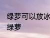绿萝可以放冰箱上吗 冰箱上能不能放绿萝