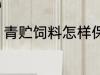青贮饲料怎样保存 青贮饲料保存技巧