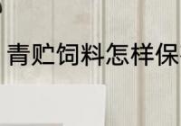 青贮饲料怎样保存 青贮饲料保存技巧