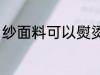 纱面料可以熨烫吗 纱面料能不能熨烫