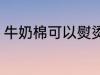 牛奶棉可以熨烫吗 牛奶棉能不能熨烫