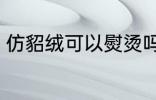 仿貂绒可以熨烫吗 仿貂绒能不能熨烫