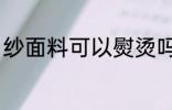 纱面料可以熨烫吗 纱面料能不能熨烫