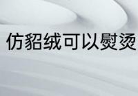 仿貂绒可以熨烫吗 仿貂绒能不能熨烫