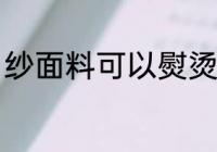 纱面料可以熨烫吗 纱面料能不能熨烫