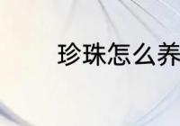 珍珠怎么养殖 珍珠如何养殖