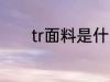 tr面料是什么面料 tr面料介绍
