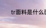 tr面料是什么面料 tr面料介绍