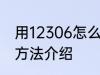 用12306怎么买票 用12306买票操作方法介绍
