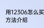 用12306怎么买票 用12306买票操作方法介绍