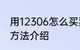 用12306怎么买票 用12306买票操作方法介绍