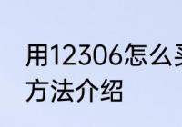 用12306怎么买票 用12306买票操作方法介绍