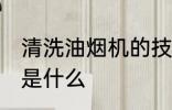 清洗油烟机的技巧 清洗油烟机的技巧是什么