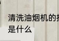 清洗油烟机的技巧 清洗油烟机的技巧是什么