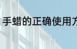 手蜡的正确使用方法 怎么使用手蜡呢