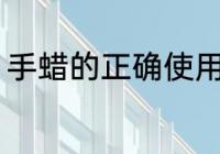 手蜡的正确使用方法 怎么使用手蜡呢