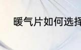 暖气片如何选择 暖气片怎么选择
