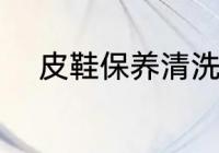 皮鞋保养清洗 皮鞋如何保养清洗