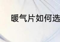暖气片如何选择 暖气片怎么选择