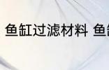 鱼缸过滤材料 鱼缸滤材哪几种最实用