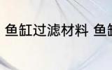 鱼缸过滤材料 鱼缸滤材哪几种最实用