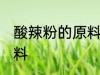 酸辣粉的原料是什么 酸辣粉是什么原料
