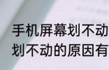 手机屏幕划不动是什么坏了 手机屏幕划不动的原因有哪些