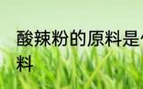 酸辣粉的原料是什么 酸辣粉是什么原料