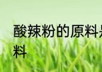 酸辣粉的原料是什么 酸辣粉是什么原料